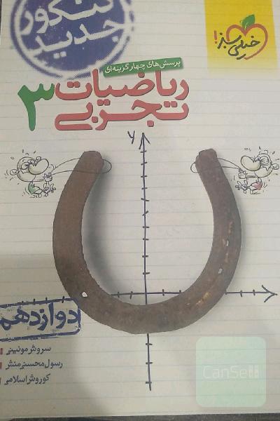 پرسش‌های چهارگزینه‌ای ریاضیات تجربی 3: دوازدهم - کنکور جدید