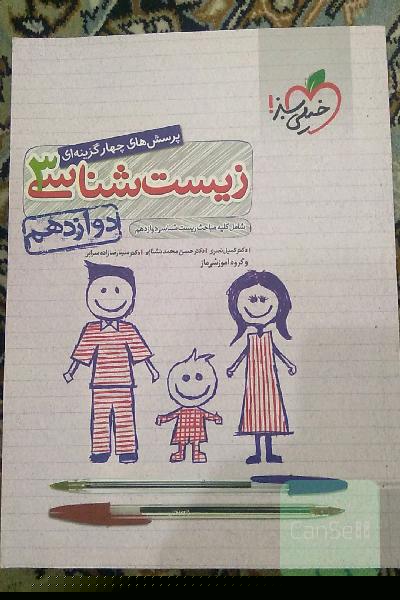 پرسش‌های چهارگزینه‌ای زیست‌شناسی 3 - دوازدهم - شامل کلیه مباحث زیست‌شناسی دوازدهم