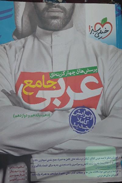 پرسش‌های چهارگزینه‌ای عربی جامع (دهم، یازدهم، دوازدهم)