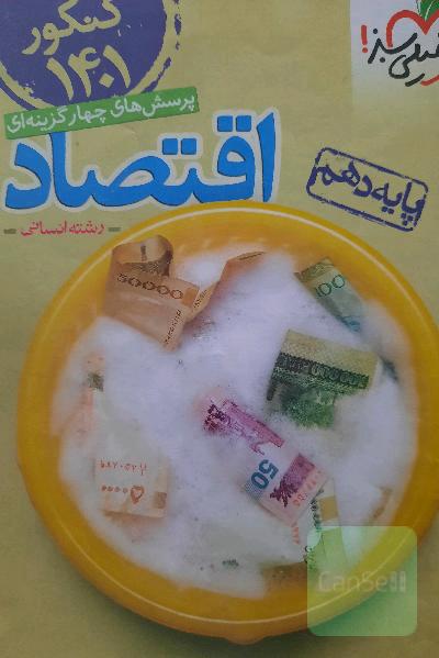 پرسش‌های چهارگزینه‌ای اقتصاد - پایه دهم