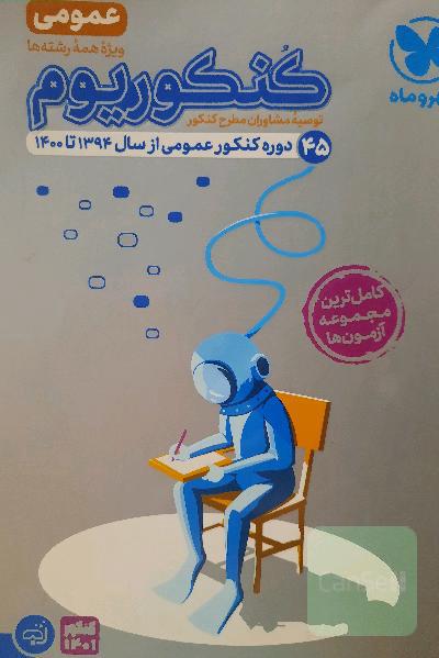 کنکوریوم عمومی: 44 دوره کنکور عمومی از سال1394تا1400