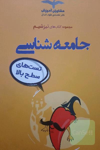 جامعه‌شناسی تست‌های سطح بالا