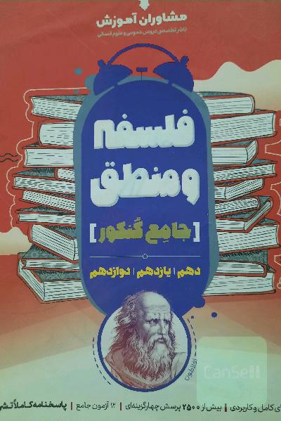 منطق 10 و فلسفه 11 و 12