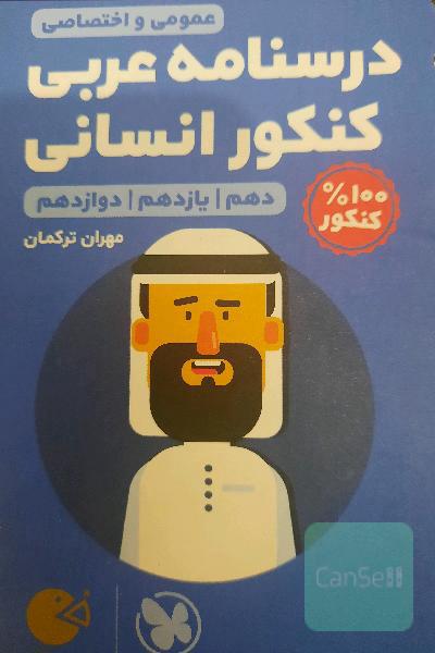 درسنامه عربی کنکور انسانی لقمه مهر و ماه