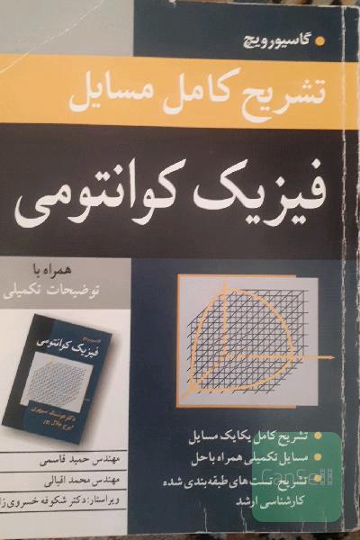 تشریح کامل مسائل فیزیک کوانتومی
