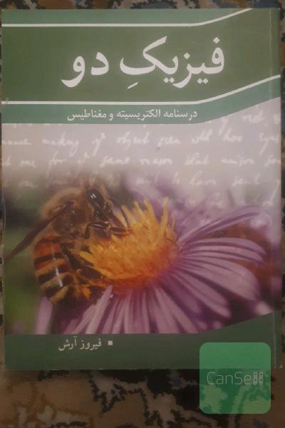 فیزیک دو: درسنامه الکتریسیته و مغناطیس