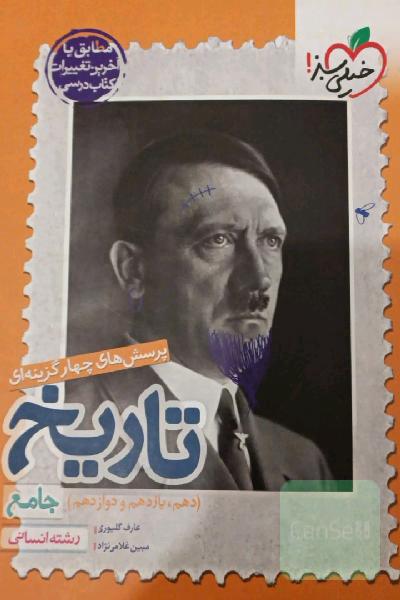 پرسش‌های چهارگزینه‌ای تاریخ جامع - رشته انسانی (دهم - یازدهم - دوازدهم)