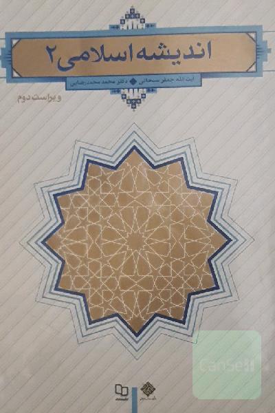 اندیشه اسلامی (2)