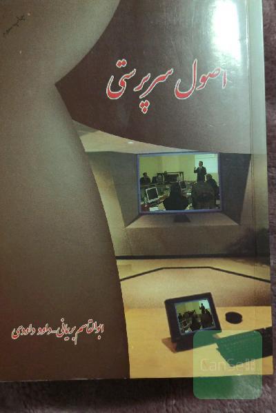 اصول سرپرستی