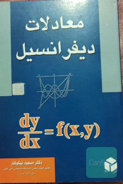معادلات دیفرانسیل