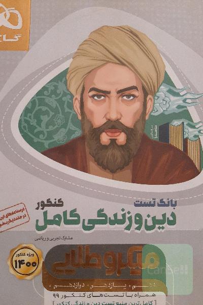 بانک تست دین و زندگی کنکور