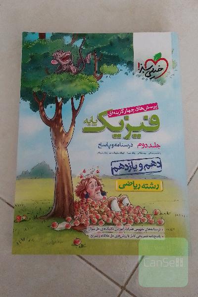 پرسش های چهار گزینه ای فیزیک پایه جلد دوم