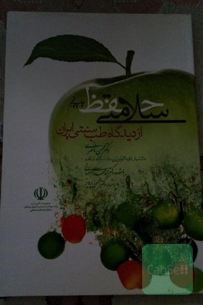 حفظ سلامتی از دیدگاه طب سنتی