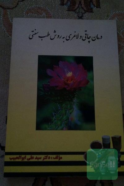 درمان چاقی و لاغری به روش طب سنتی