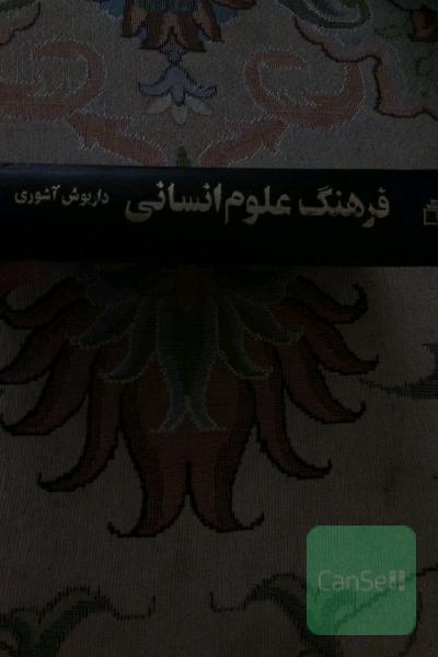 فرهنگ علوم انسانی. انگلیسی- فارسی
