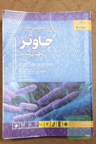 میکروبیولوژی پزشکی جاوتز: باکتری‌شناسی