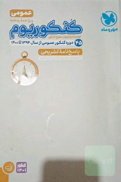 کنکوریوم مهر و ماه پاسخنامه تشریحی