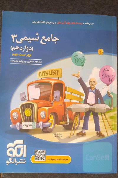 جامع شیمی 3 (دوازدهم): قابل استفاده برای دانش‌آموزان پایه دوازدهم دوره دوم متوسطه و داوطلبان آزمون سراسری دانشگاه‌ها