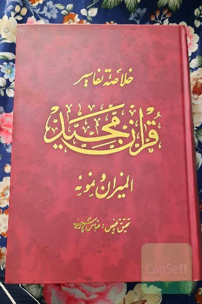 خلاصه تفاسیر قران مجید المیزان نمونه