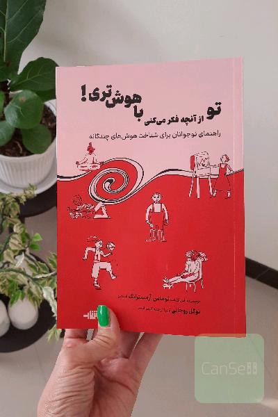 تو از آنچه فکر میکنی باهوش تری
