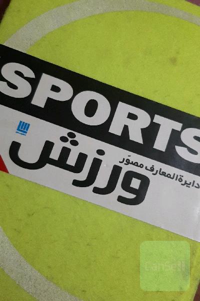 دایره‌المعارف مصور ورزش