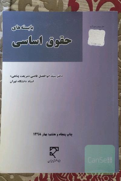 بایسته های حقوق اساسی