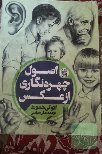 اصول چهره‌نگاری از عکس