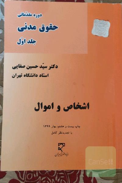 دوره مقدماتی حقوق مدنی: اشخاص و اموال