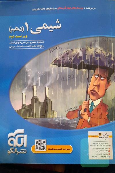 شیمی 1 (دهم): قابل استفاده برای دانش‌آموزان پایه دهم دوره دوم متوسطه و داوطلبان آزمون سراسری دانشگاه‌ها