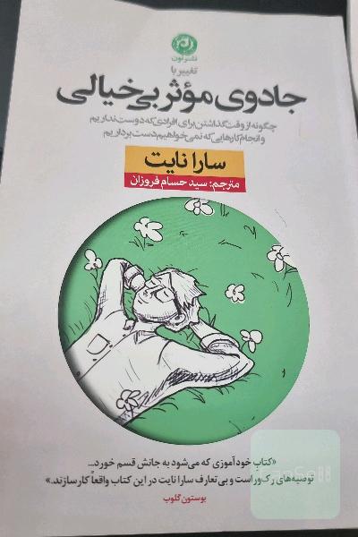 تغییر با جادوی موثر بی‌خیالی: چگونه از وقت گذاشتن برای افرادی که دوست نداریم و انجام کارهایی که نمی‌خواهیم دست برداریم