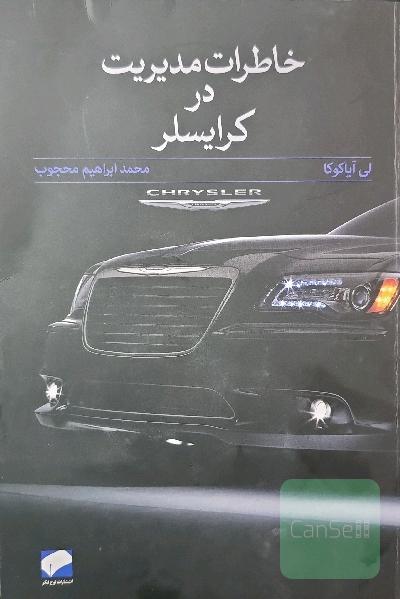 خاطرات مدیریت در کرایسلر