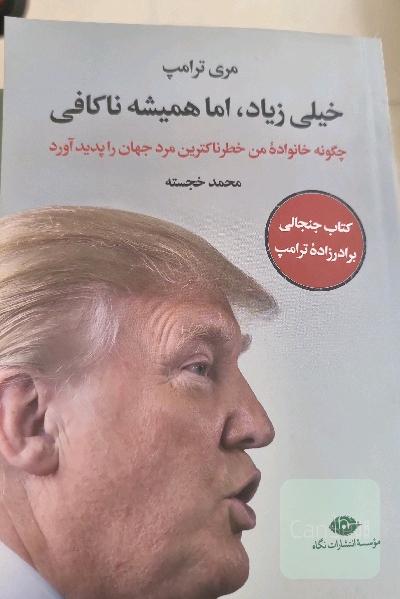 خیلی زیاد، اما همیشه ناکافی: چگونه خانواده من خطرناک‌ترین مرد جهان را پدید آورد