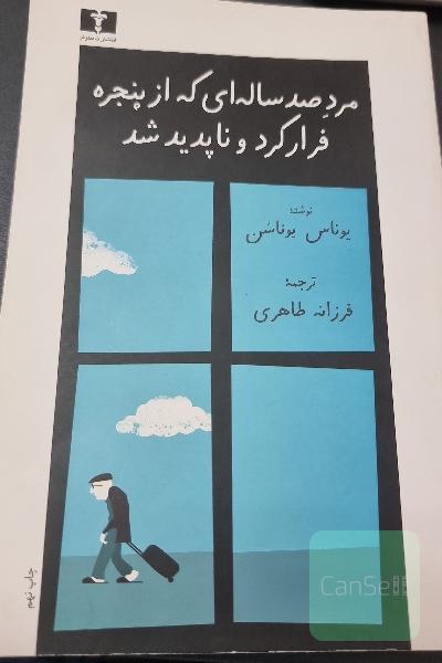 مرد صد ساله‌ای که از پنجره فرار کرد و ناپدید شد