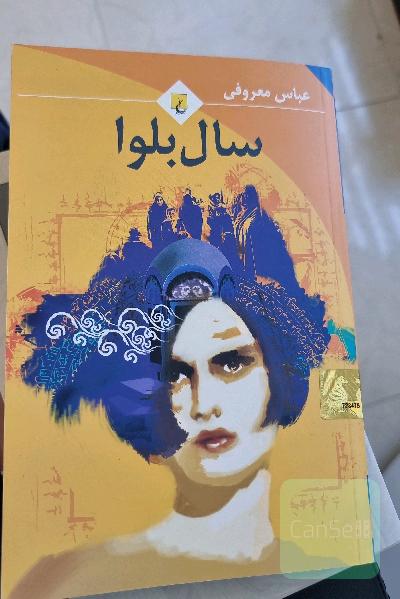 سال بلوا