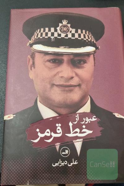 عبور از خط قرمز