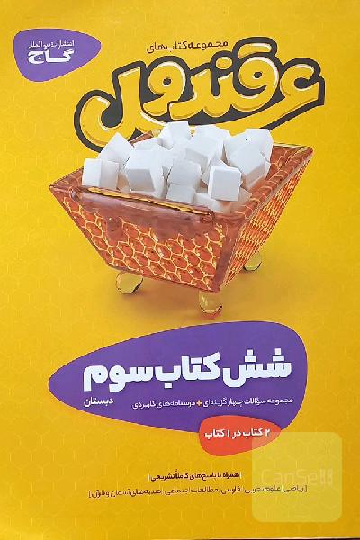 شش کتاب سوم دبستان