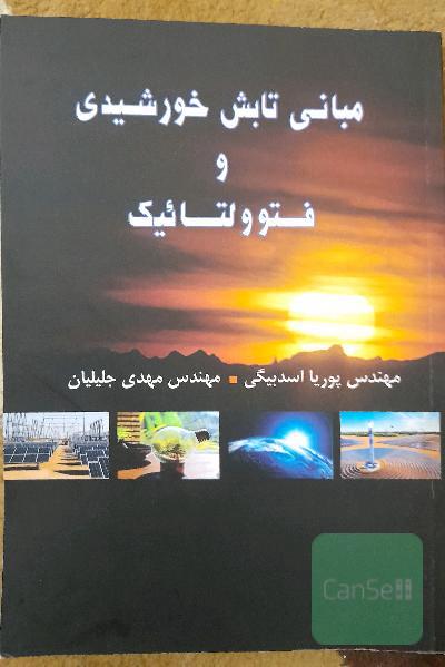 مبانی تابش خورشیدی و فتوولتائیک