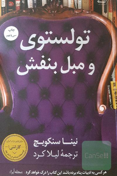تولستوی و مبل بنفش