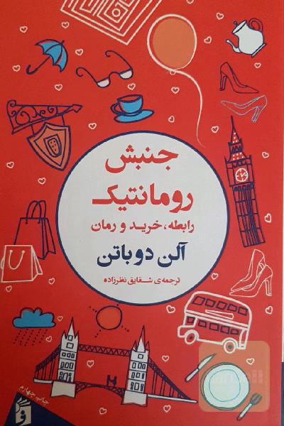 جنبش رومانتیک