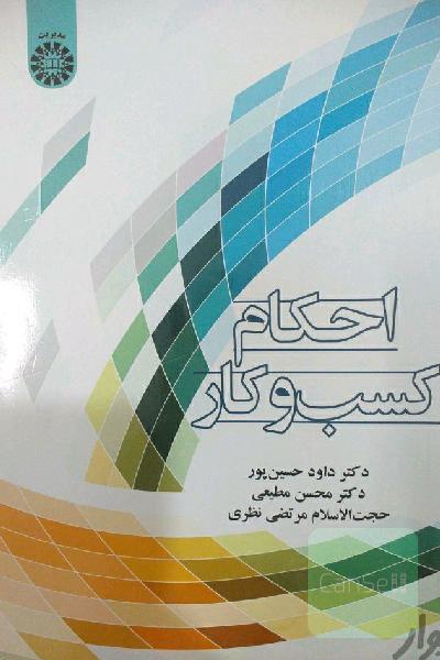 احکام کسب و کار 