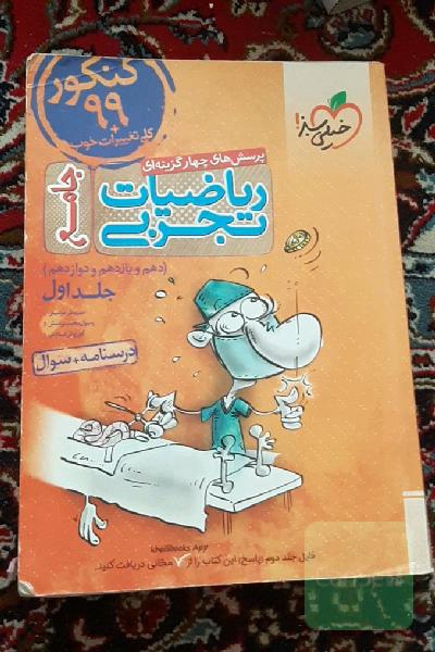 پرسش‌های چهارگزینه‌ای ریاضیات تجربی جامع: پاسخ - کنکور 99 + کلی تغییرات خوب - (دهم، یازدهم، دوازدهم)