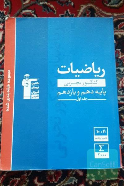 مجموعه‌ی طبقه‌بندی شده ریاضیات کنکور تجربی پایه (دهم و یازدهم)