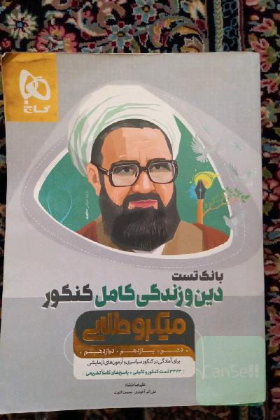 بانک تست دین و زندگی کامل