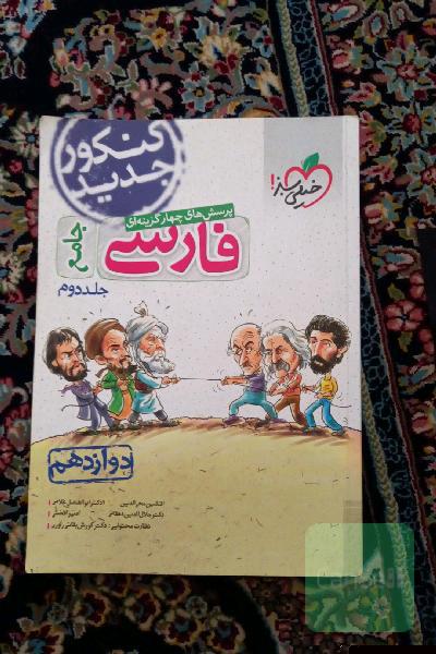 پرسش‌های چهارگزینه‌ای فارسی جامع - دوازدهم - کنکور جدید