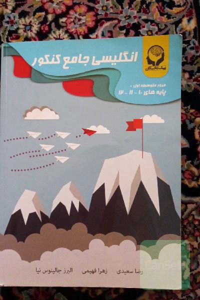 انگلیسی جامع کنکور