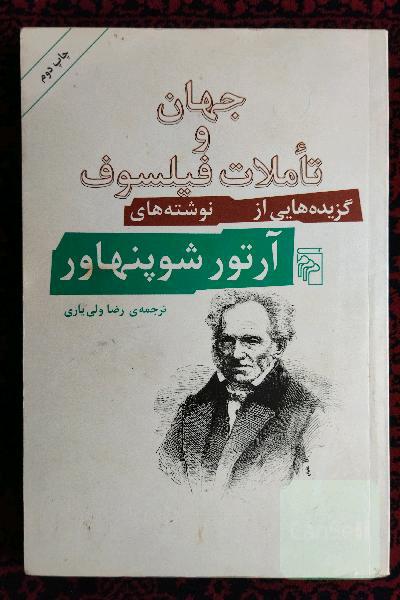 جهان و تأملات فیلسوف