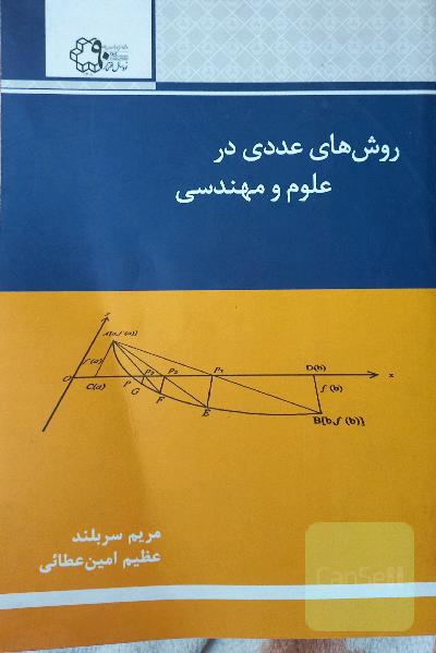 روش های عددی در علوم و مهندسی
