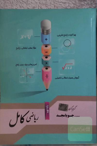 ریاضی کامل پایه نهم: آموزش همراه با مطالب تکمیلی، سوال‌های امتحانی با پاسخ، تمرین‌های ویژه بدون پاسخ ...