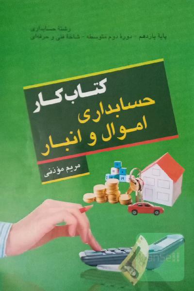 کتاب کار حسابداری اموال و انبار