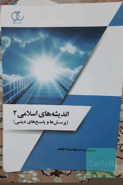 اندیشه‌های اسلامی 2: پرسش‌ها و پاسخ‌های دینی